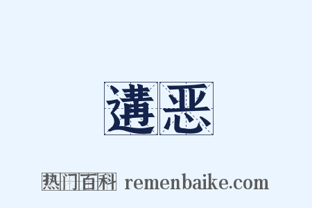 遘恶是什么意思的图片